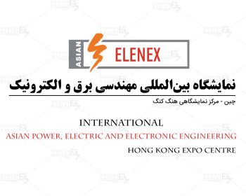 نمایشگاه بین‌المللی مهندسی برق و الکترونیک هنگ کنگ چین