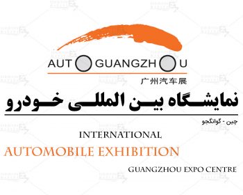 نمایشگاه بین المللی خودرو گوانگجو چین