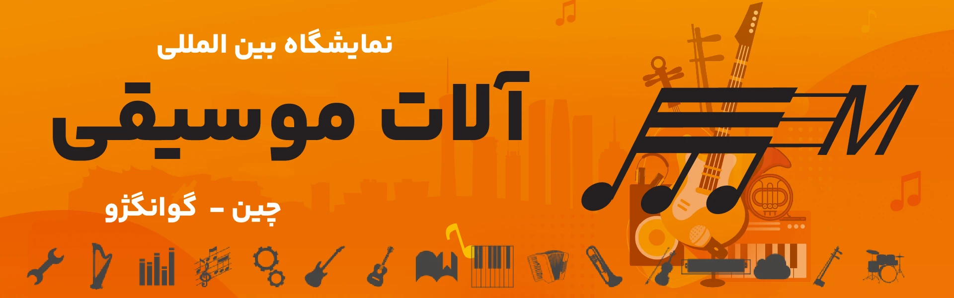 نمایشگاه آلات موسیقی چین گوانگژو