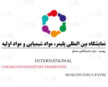 نمایشگاه بین المللی پلیمر، مواد شیمیایی و مواد اولیه روسیه مسکو