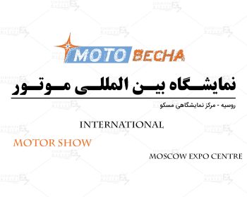 نمایشگاه بین المللی موتور روسیه مسکو