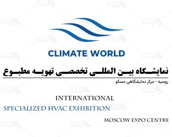 نمایشگاه بین المللی تاسیسات سرمایشی و گرمایشی و تهویه مطبوع روسیه مسکو
