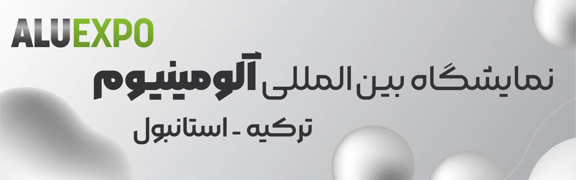 نمایشگاه آلومینیوم ترکیه استانبول