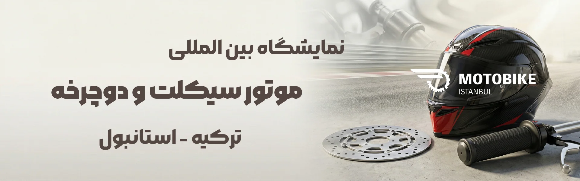 نمایشگاه موتور سیکلت و دوچرخه ترکیه استانبول