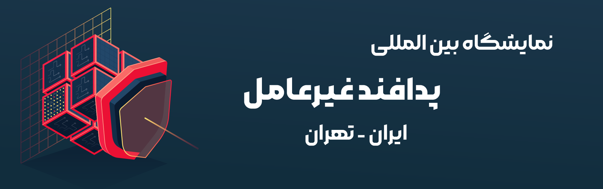 نمایشگاه پدافند غیرعامل تهران