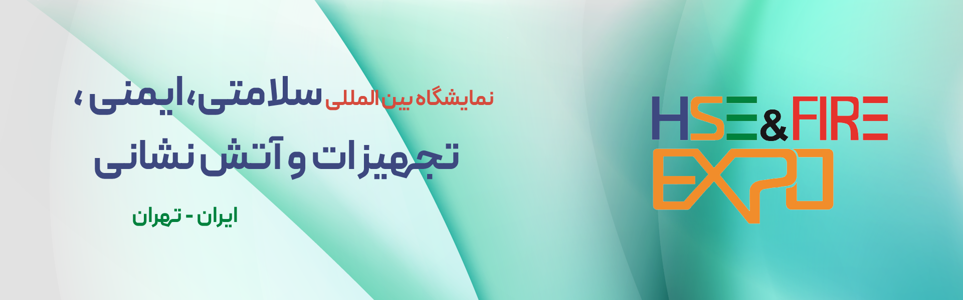 نمایشگاه بین المللی تجهیزات و فناوری های نوین بهداشت کار و ایمنی تهران ایران (HSE)