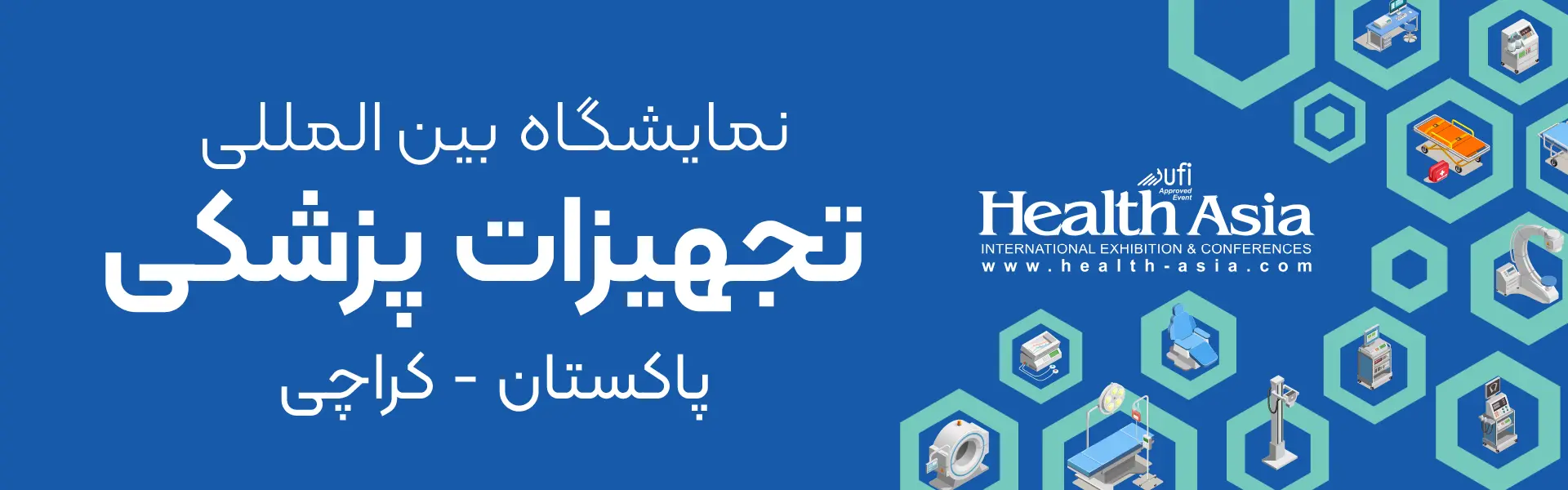 نمایشگاه تجهیزات پزشکی کراچی پاکستان