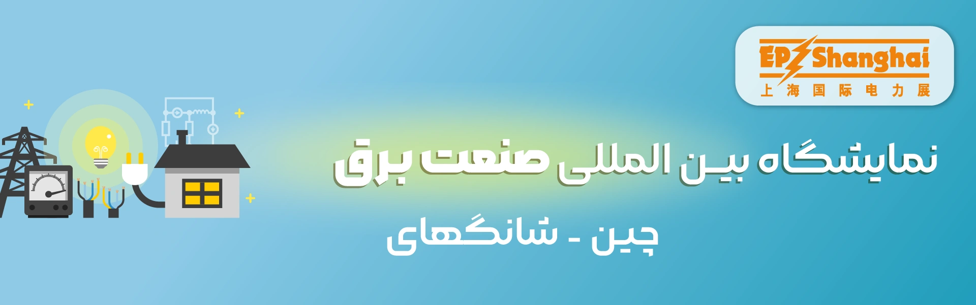 نمایشگاه صنعت برق شانگهای چین