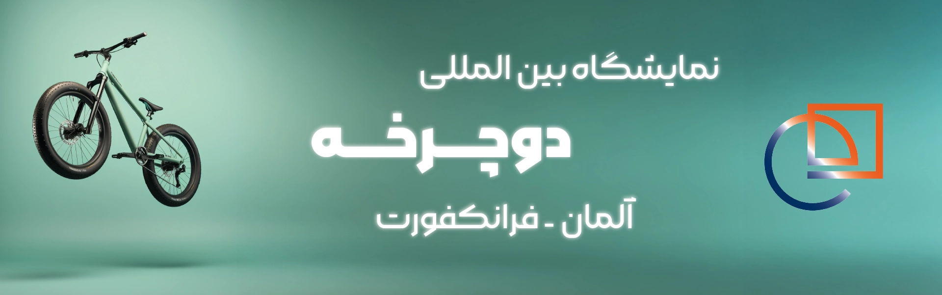 نمایشگاه دوچرخه فرانکفورت آلمان
