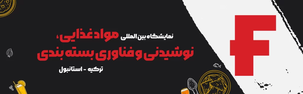 نمایشگاه بین المللی مواد غذایی و نوشیدنی ترکیه استانبول (F Istanbul)