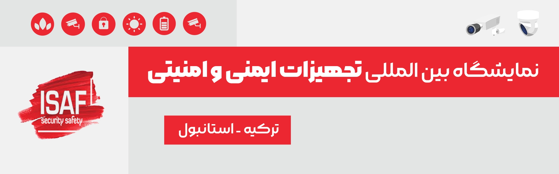 نمایشگاه تجهیزات ایمنی و امنیتی استانبول ترکیه