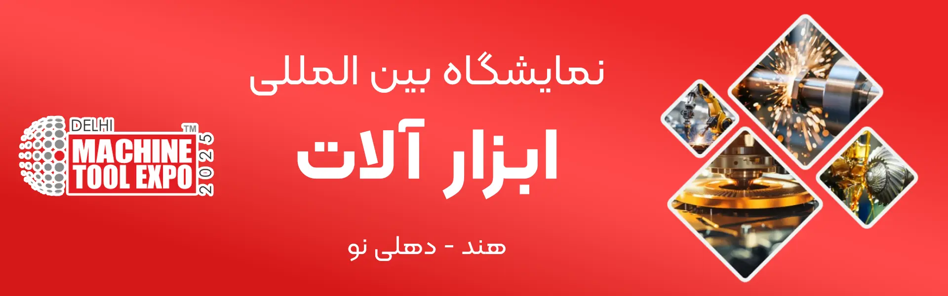 نمایشگاه ابزار آلات هند دهلی نو