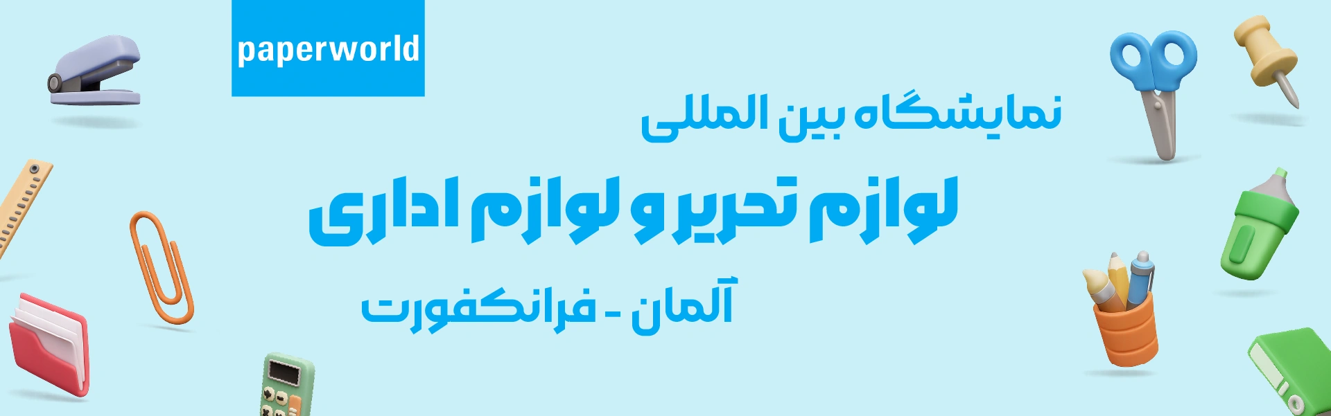 نمایشگاه لوازم تحریر و لوازم اداری فرانکفورت آلمان