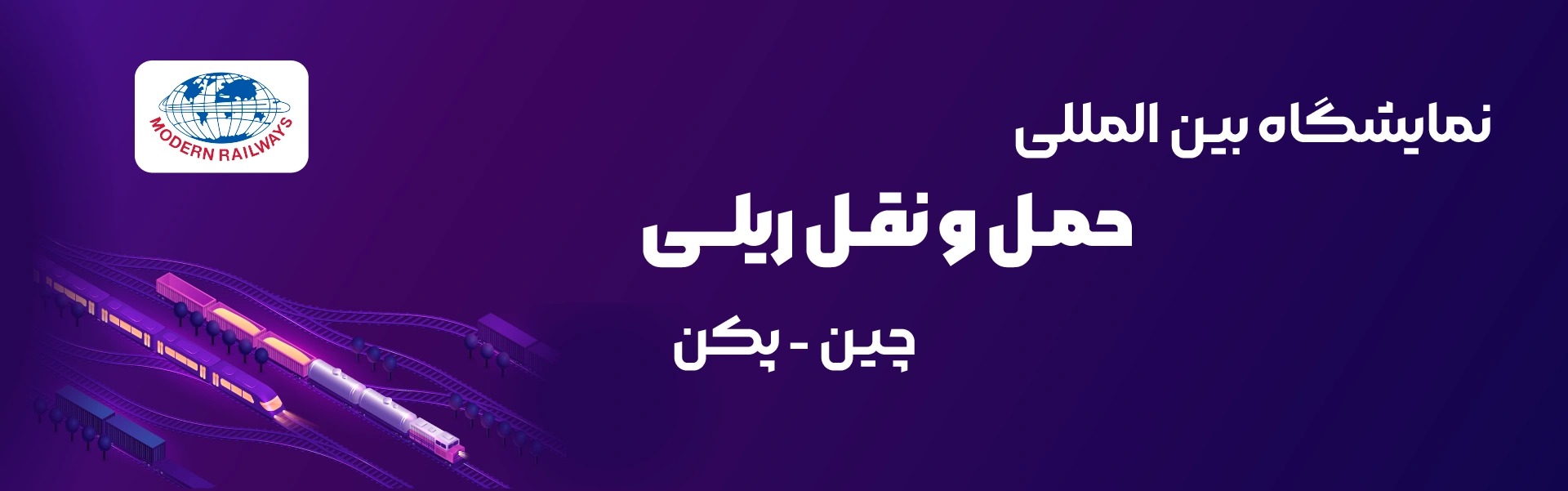نمایشگاه حمل و نقل ریلی پکن چین
