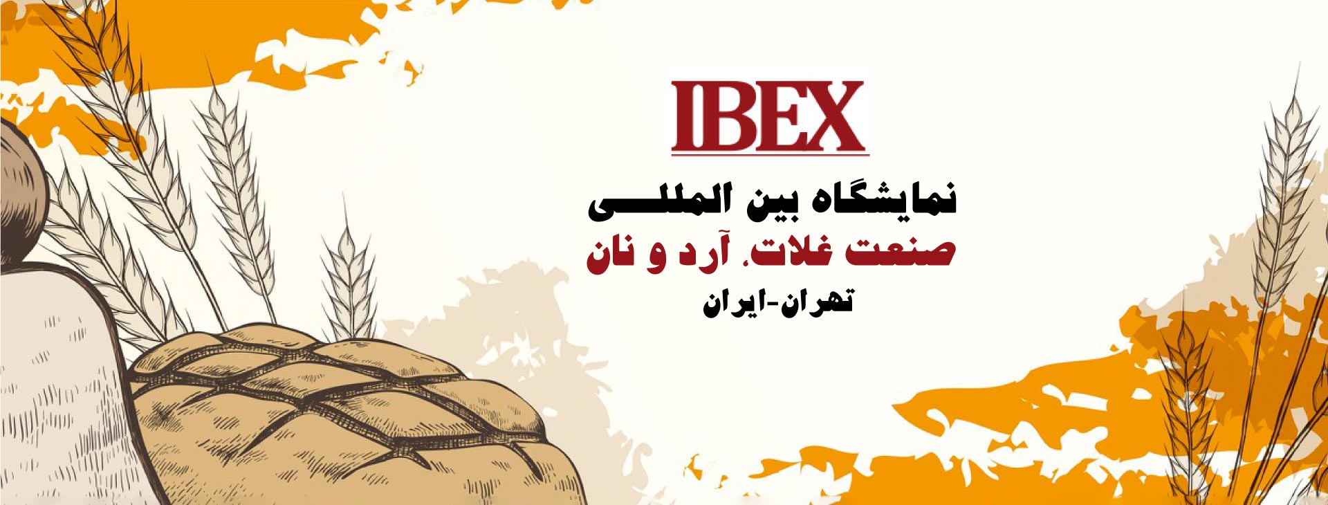 نمایشگاه بین المللی صنعت آرد، نان و غلات (IBEX) تهران-ایران