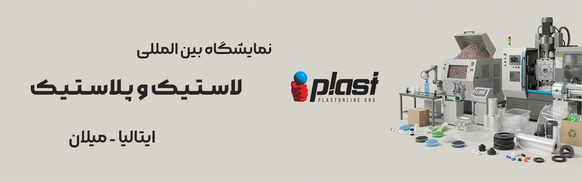 نمایشگاه لاستیک و پلاستیک میلان ایتالیا