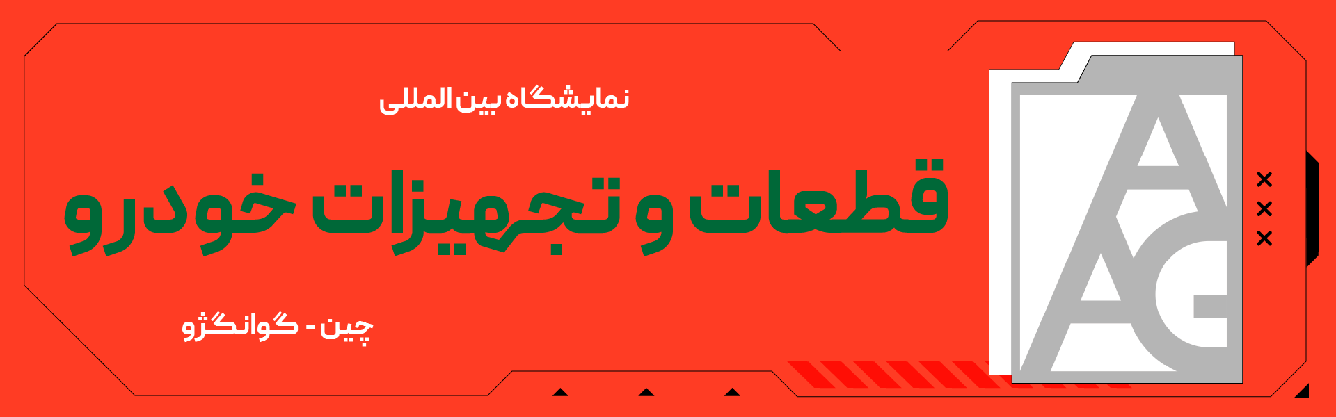 نمایشگاه قطعات و تجهیزات خودرو گوانگژو چین