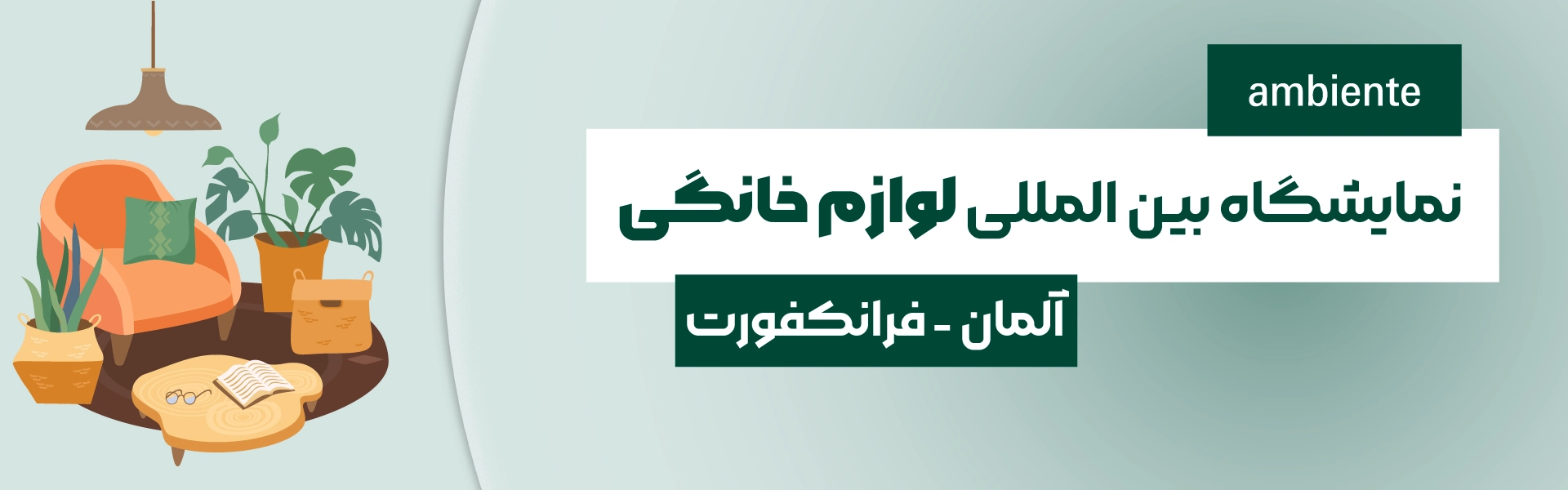 نمایشگاه لوازم خانگی فرانکفورت آلمان