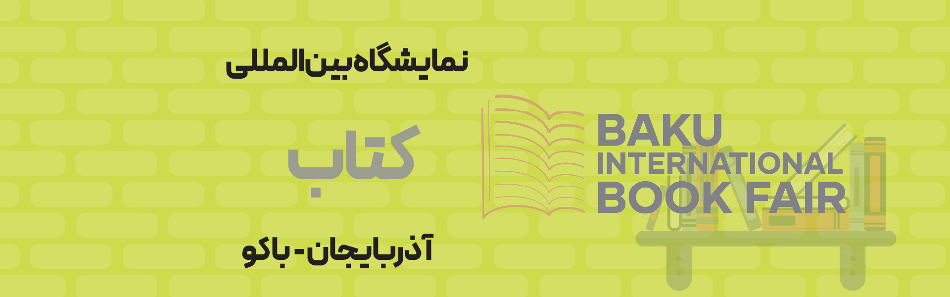 نمایشگاه بین المللی کتاب آذربایجان باکو