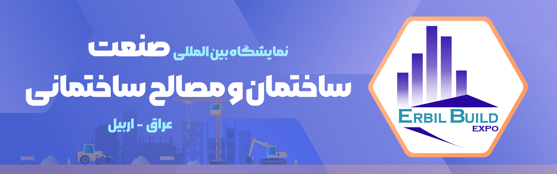 نمایشگاه صنعت ساختمان و مصالح ساختمانی اربیل عراق