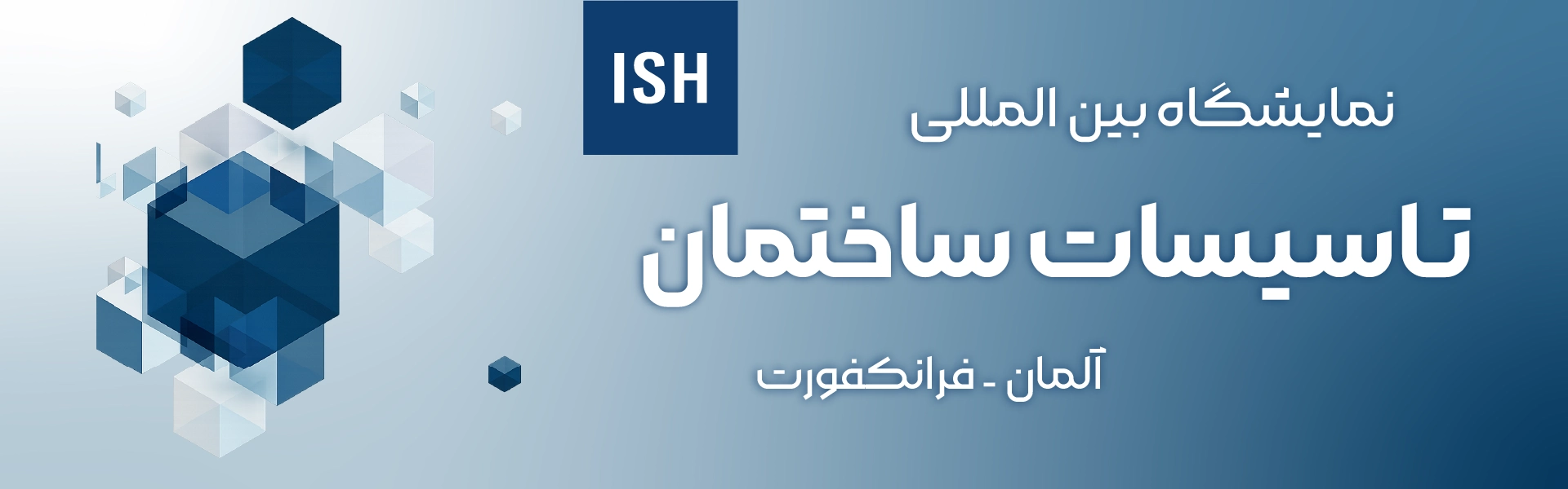 نمایشگاه تـاسیسات ساختمان فرانکفورت آلمان