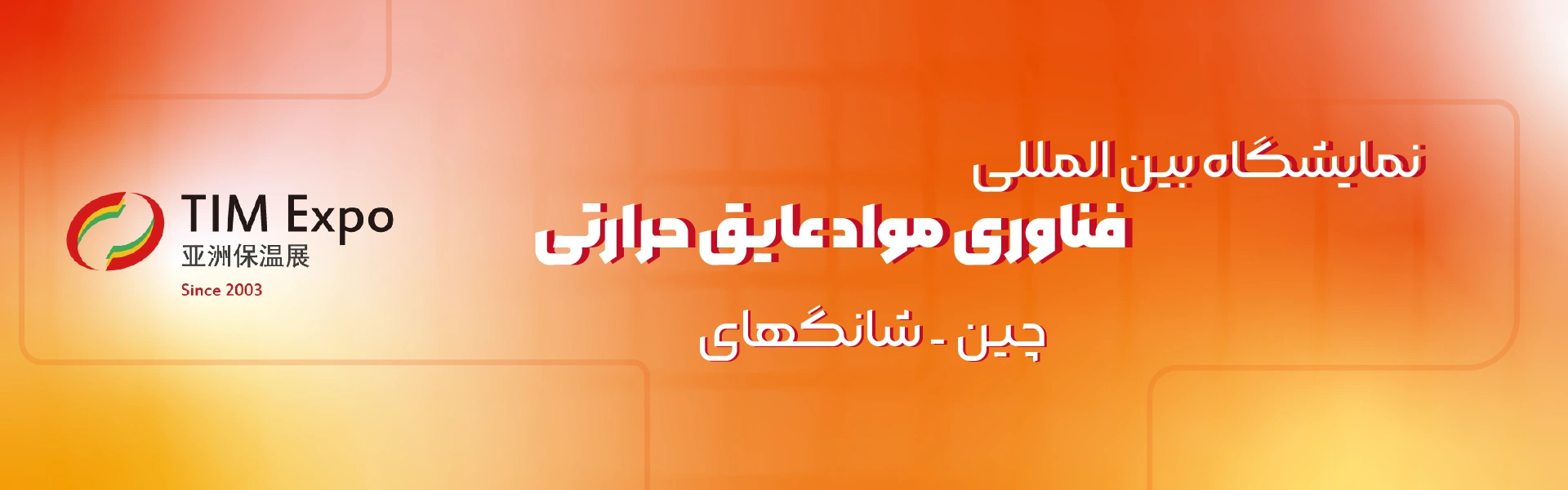 نمایشگاه فناوری مواد عایق حرارتی شانگهای چین