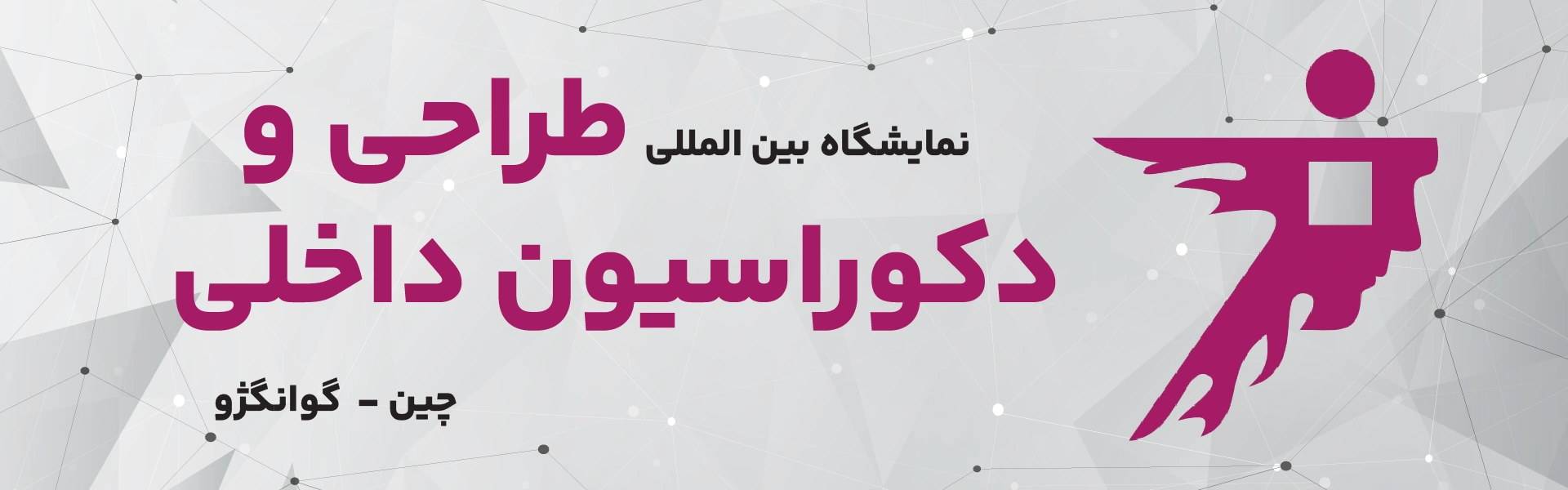 نمایشگاه طراحی و دکوراسیون داخلی گوانگژو چین