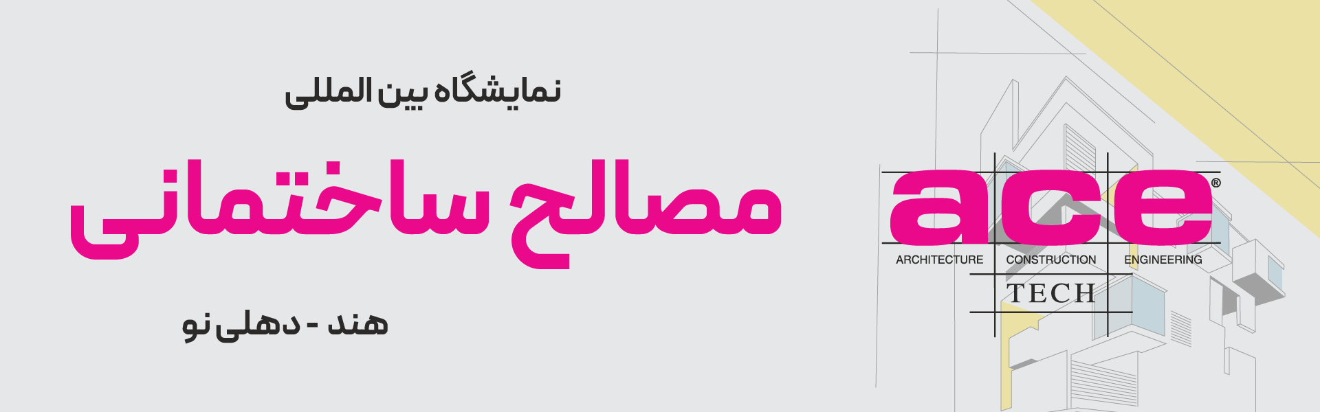 نمایشگاه مصالح ساختمانی هند دهلی نو