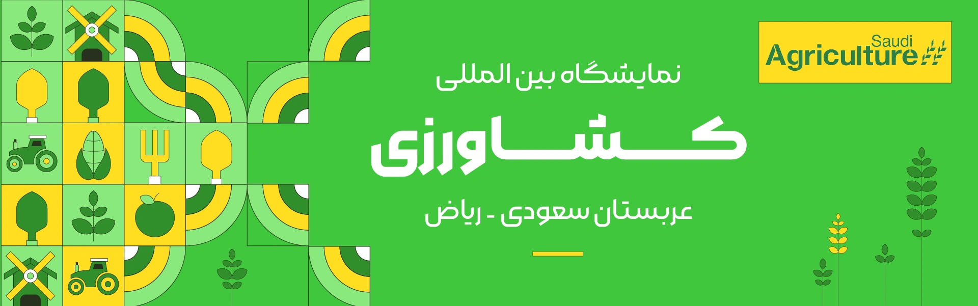 نمایشگاه کشاورزی و دام و طیور ریاض عربستان