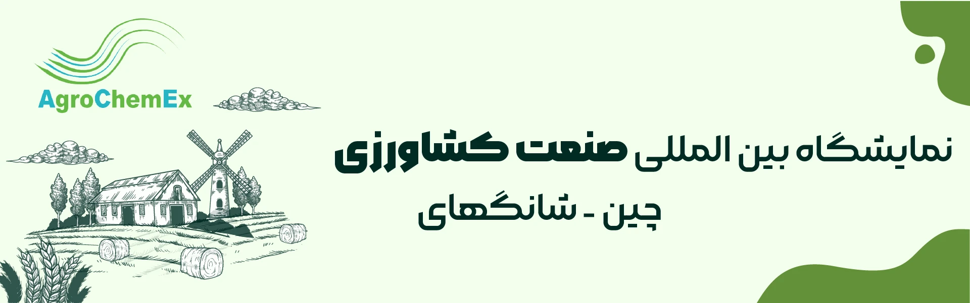 نمایشگاه صنعت کشاورزی شانگهای چین