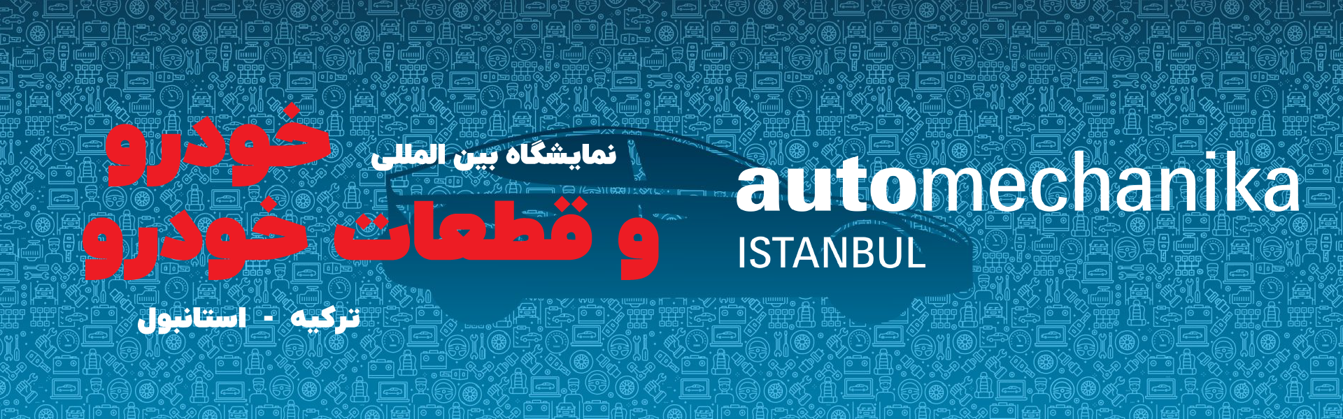 نمایشگاه خودرو و قطعات خودرو ترکیه استانبول
