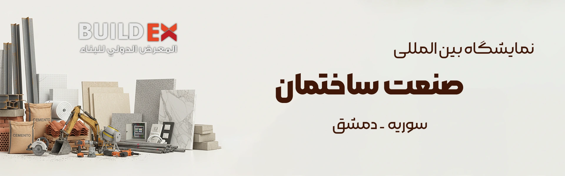 نمایشگاه صنعت ساختمان دمشق سوریه