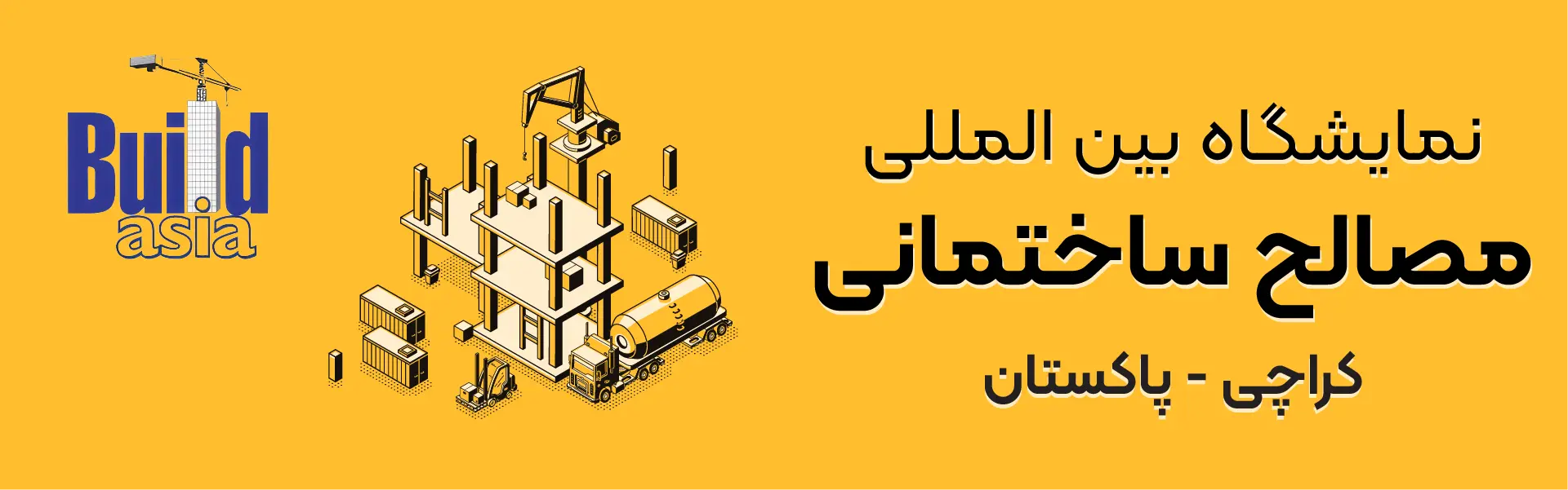 نمایشگاه مصالح ساختمانی کراچی پاکستان