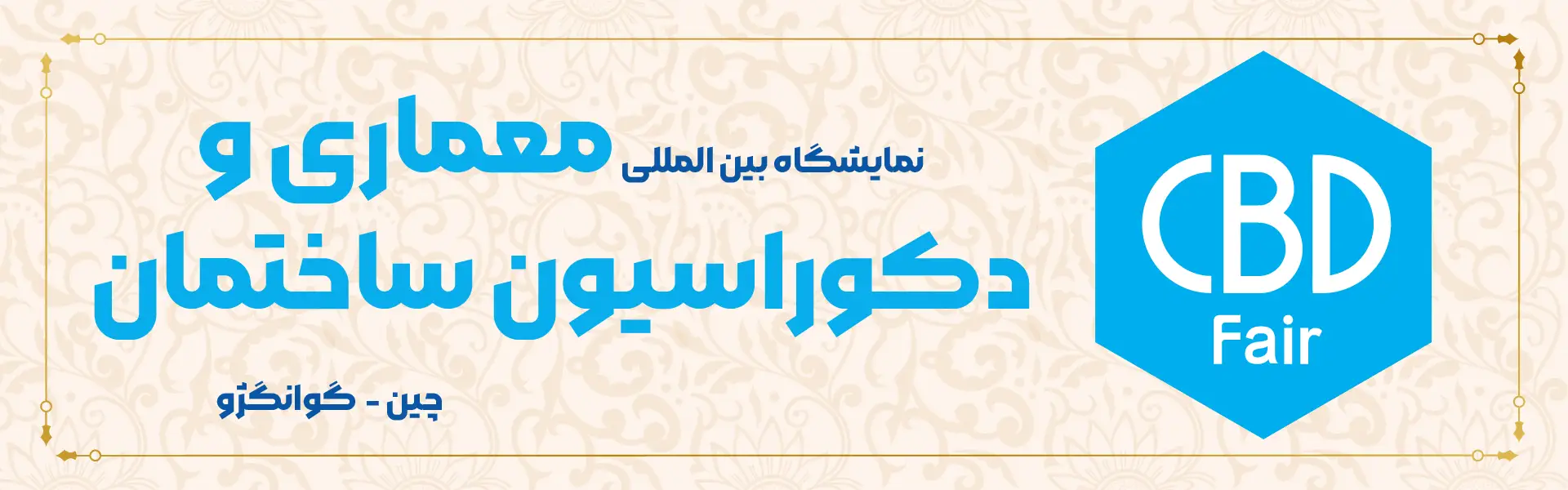 نمایشگاه معماری و دکوراسیون ساختمان چین گوانگژو