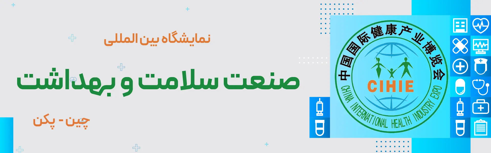 نمایشگاه پزشکی و سلامت پکن چین