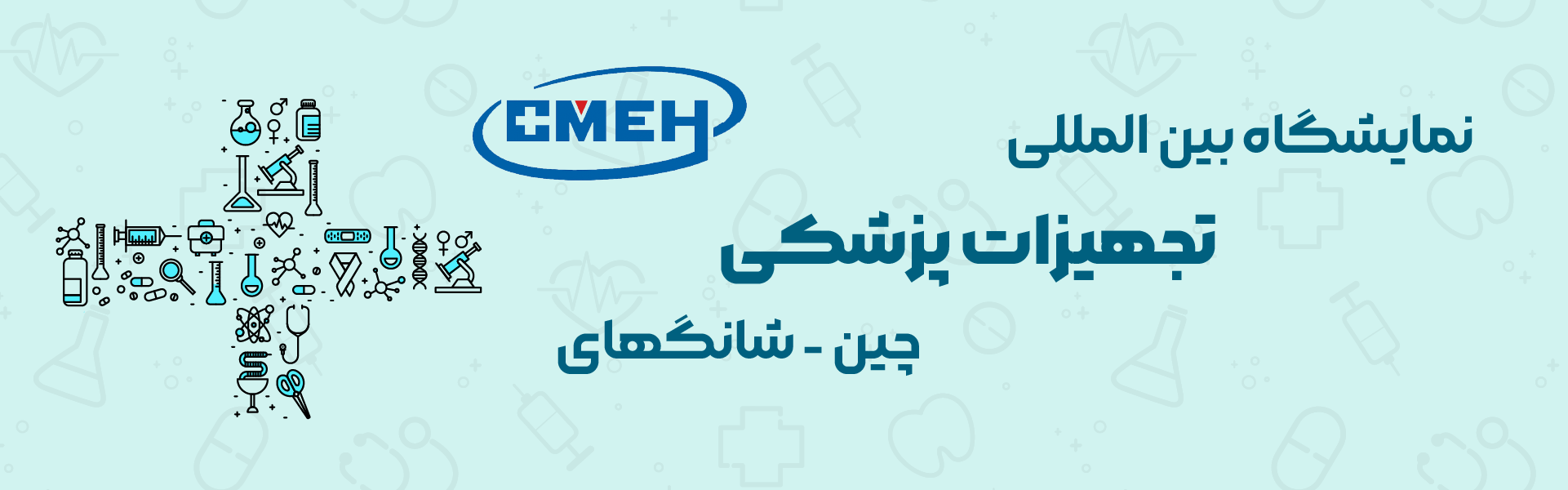 نمایشگاه تجهیزات پزشکی شانگهای چین