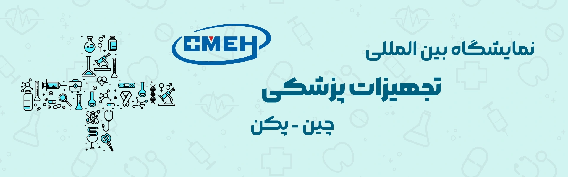 نمایشگاه تجهیزات پزشکی چین پکن