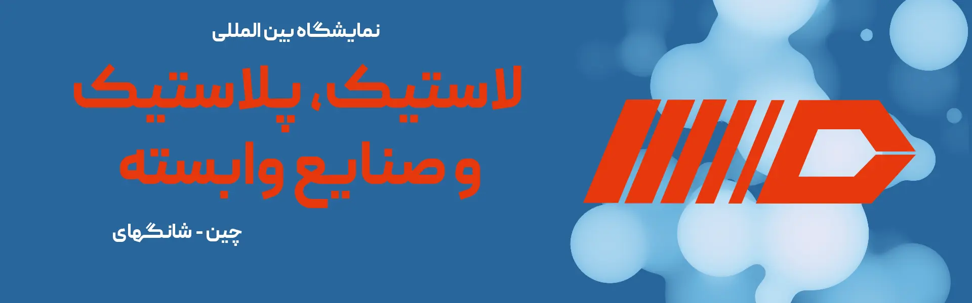 نمایشگاه لاستیک، پلاستیک و پتروشیمی چین شانگهای