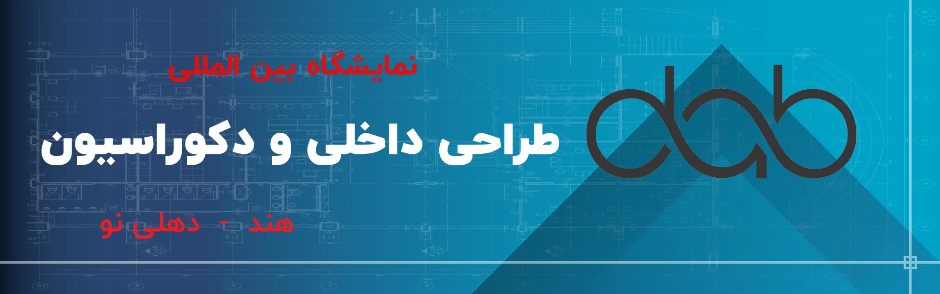 نمایشگاه طراحی داخلی و دکوراسیون هند دهلی نو