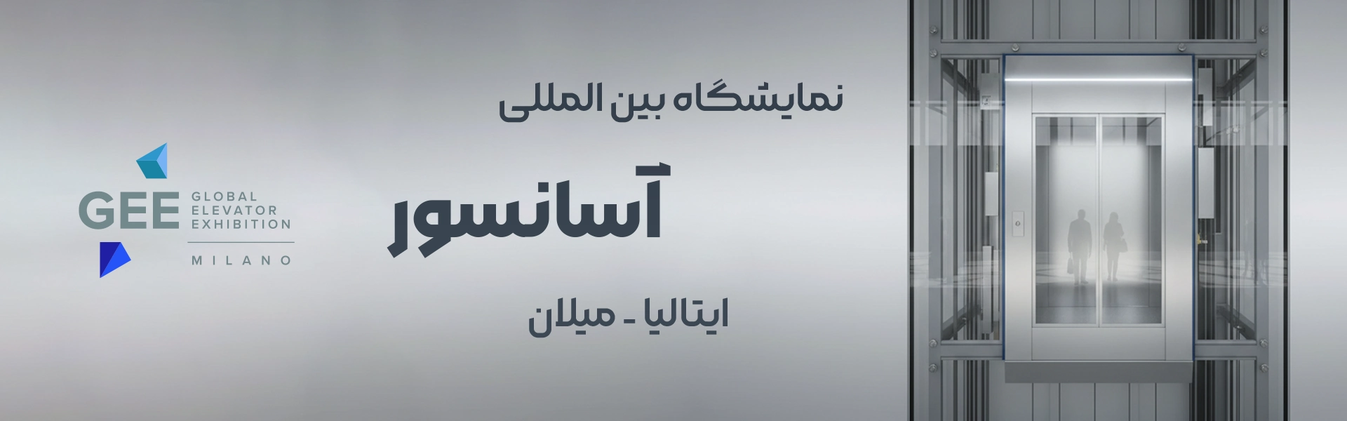 نمایشگاه آسانسور میلان ایتالیا