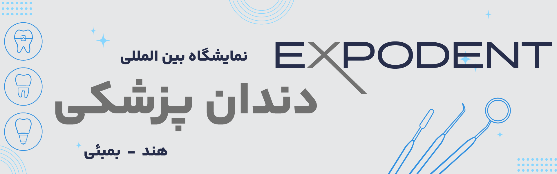 نمایشگاه تجهیزات دندانپزشکی بمبئی هند