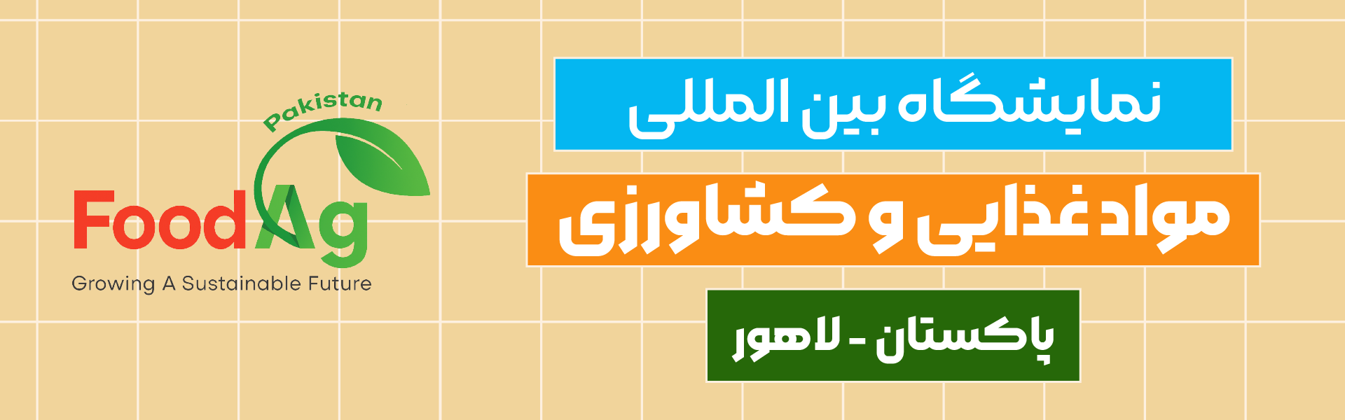 نمایشگاه مواد غذایی و کشاورزی پاکستان لاهور
