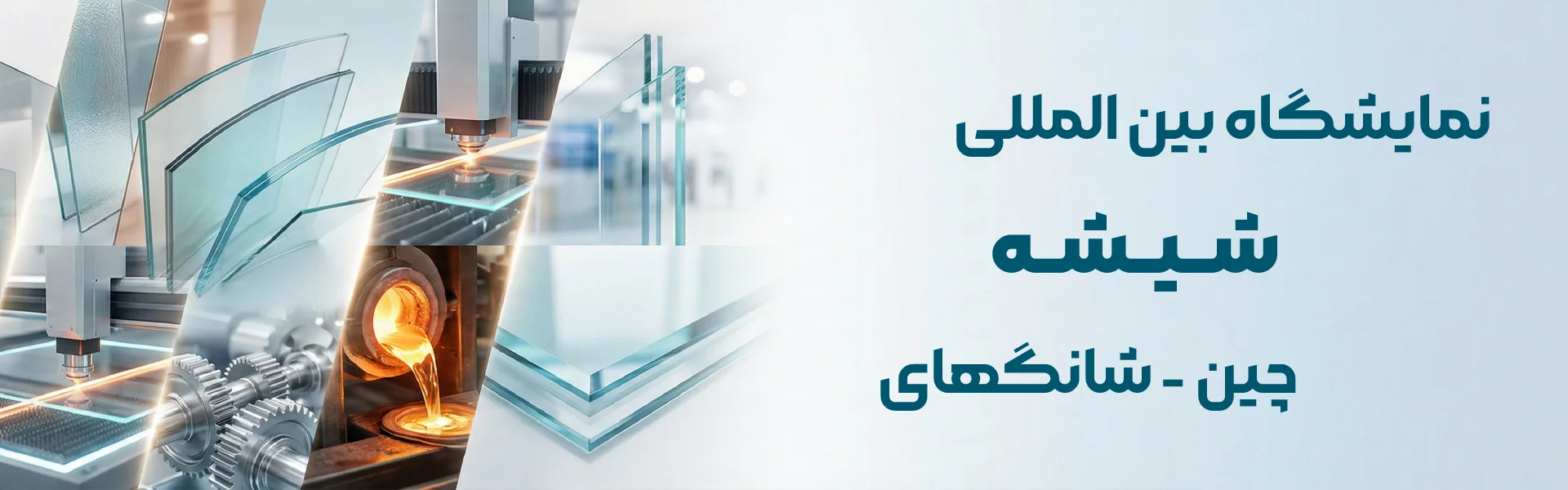 نمایشگاه صنعت شیشه شانگهای چین