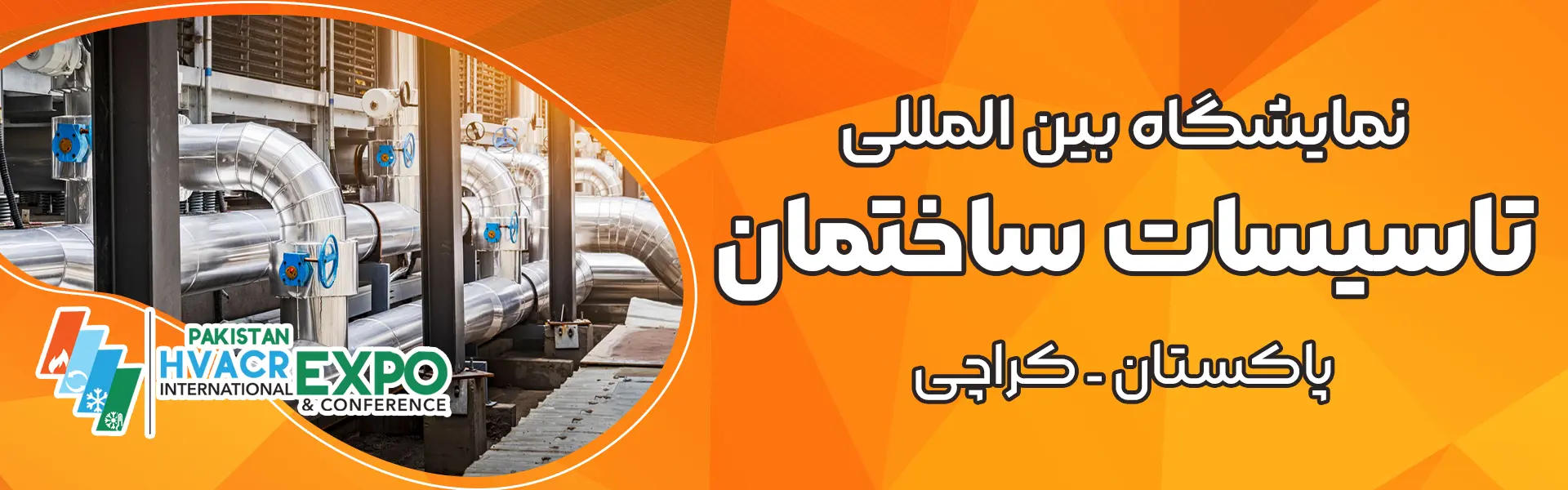 نمایشگاه تاسیسات ساختمان کراچی پاکستان