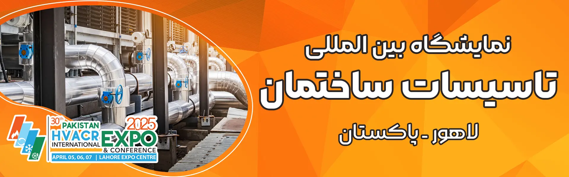 نمایشگاه تاسیسات ساختمان لاهور پاکستان