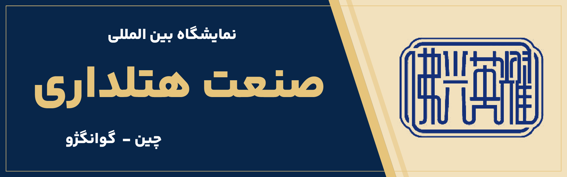 نمایشگاه صنعت هتلداری گوانگژو چین