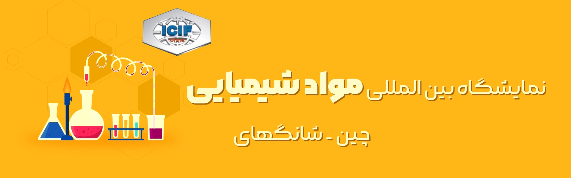 نمایشگاه مواد شیمیایی شانگهای چین
