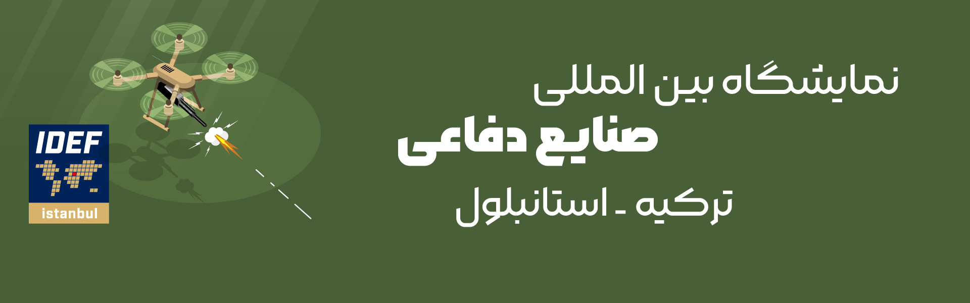 نمایشگاه صنایع دفاعی ترکیه استانبول