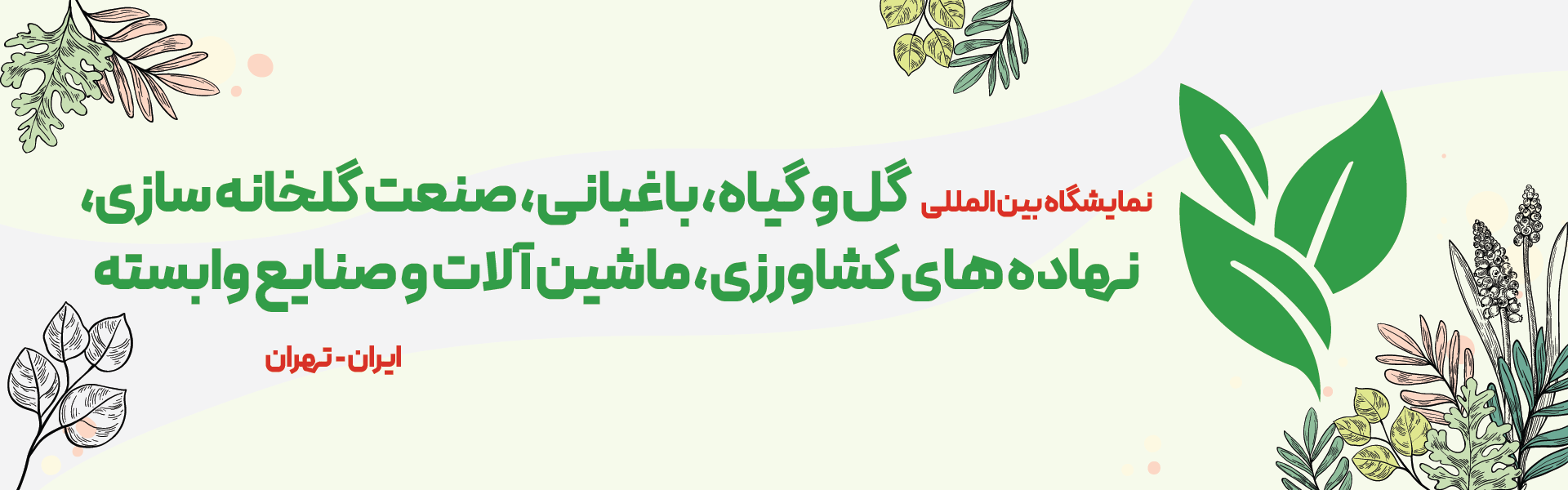 نمایشگاه بین المللی گل و گیاه و صنعت گلخانه تهران ایران