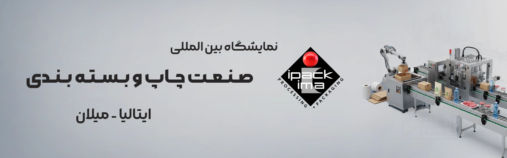 نمایشگاه صنعت چاپ و بسته بندی میلان ایتالیا